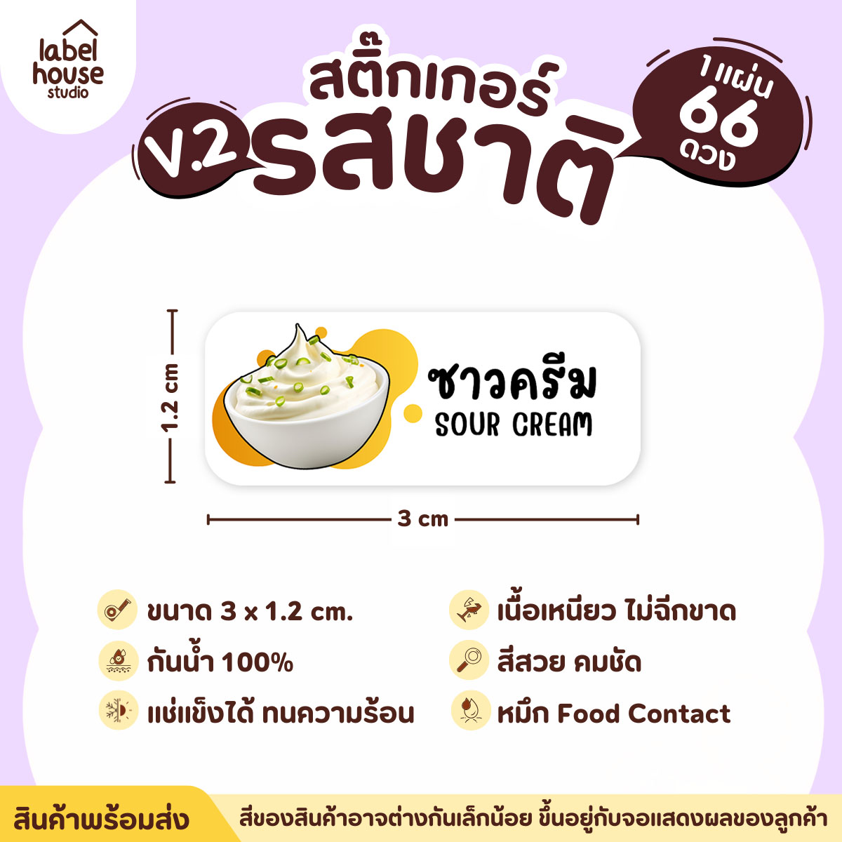 [ VER.2 ] สติ๊กเกอร์รสชาติคาว - หวาน สติ๊กเกอร์ไส้ขนม 80 รสชาติ กันน้ำ 3 x 1.2 ซม. ( 66 ดวง/แผ่น) รสชาติคาว / ซาวครีม